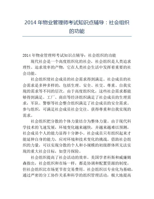 精品2014年物业管理师考试知识点辅导：社会组织的功能