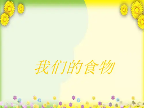 (青岛版)小学科学四上《 我们的食物》PPT课件(同课异构) (7)