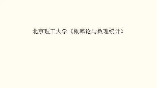 北京理工大学《概率论与数理统计》课件-第6章样本及抽样分布-2