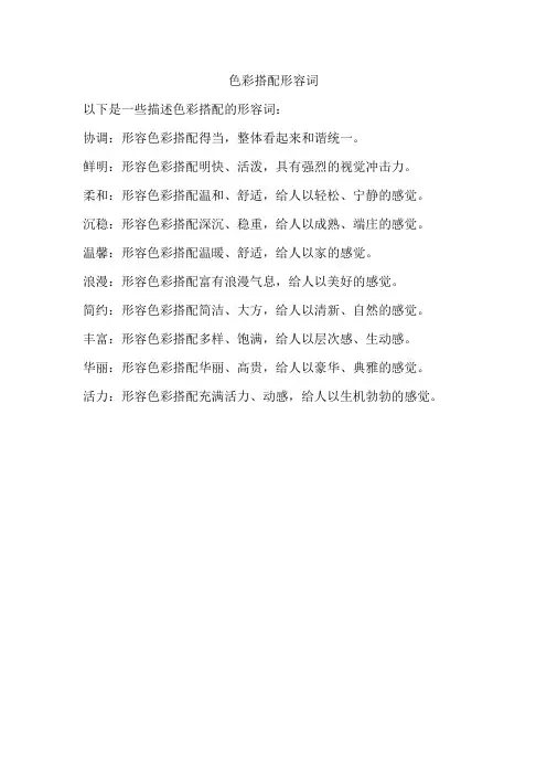色彩搭配形容词