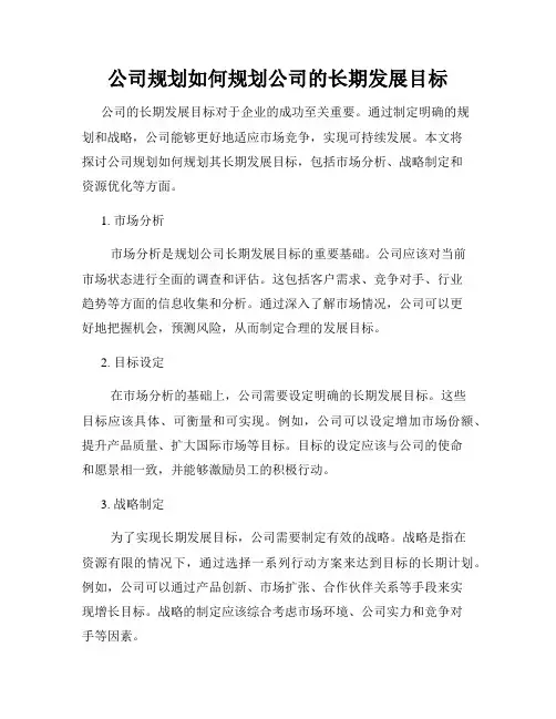 公司规划如何规划公司的长期发展目标