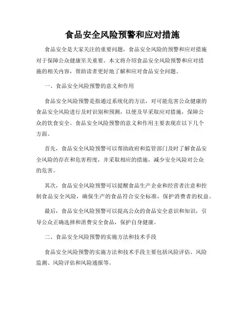食品安全风险预警和应对措施