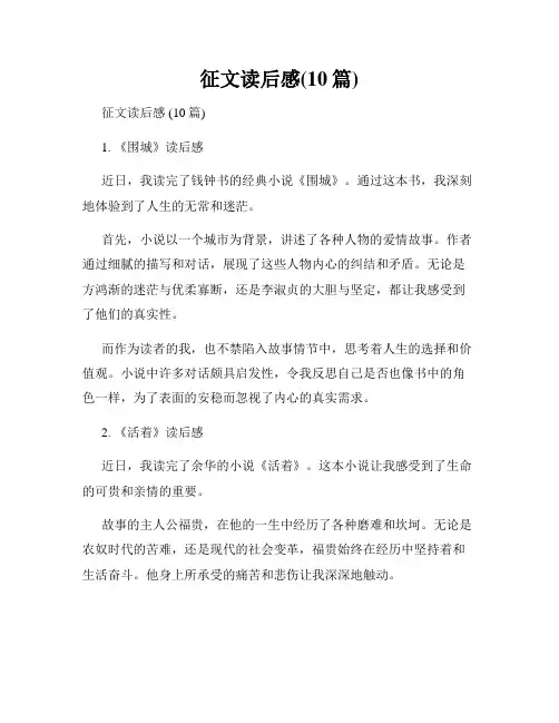 征文读后感(10篇)