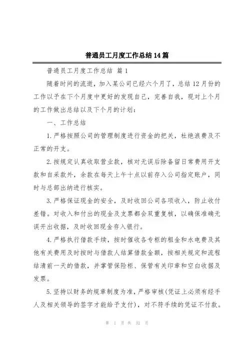 普通员工月度工作总结14篇