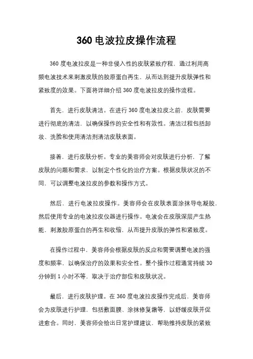 360电波拉皮操作流程