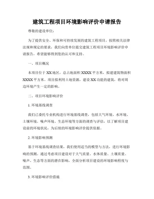 建筑工程项目环境影响评价申请报告