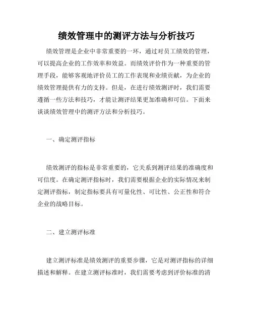 绩效管理中的测评方法与分析技巧