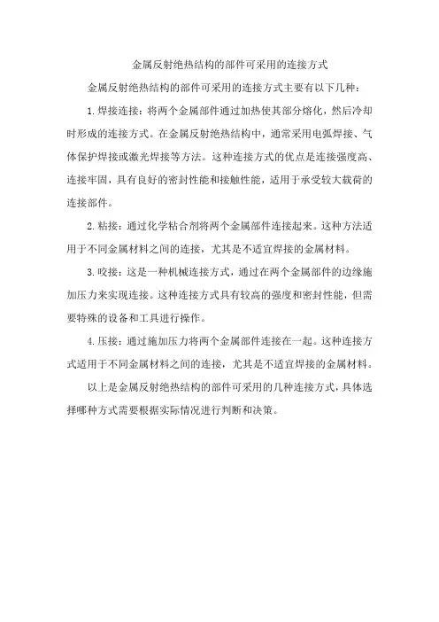 金属反射绝热结构的部件可采用的连接方式
