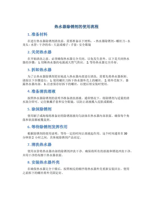 热水器除锈剂的使用流程