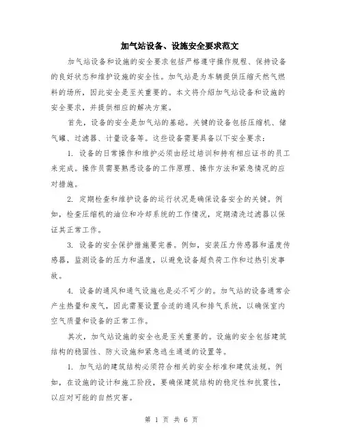 加气站设备、设施安全要求范文（3篇）