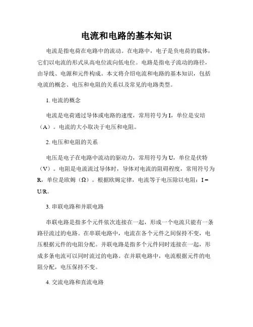 电流和电路的基本知识
