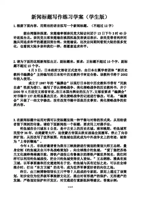 标题、一句话新闻、导语写作练习学案(学生版)#(精选.)