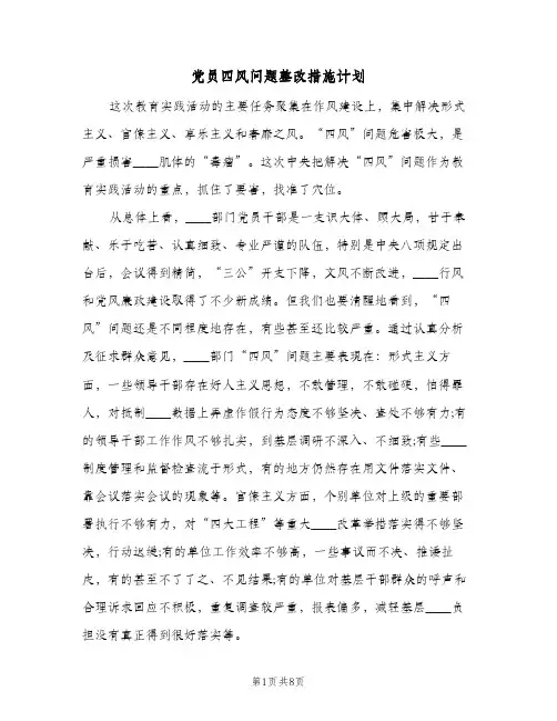 党员四风问题整改措施计划（3篇）