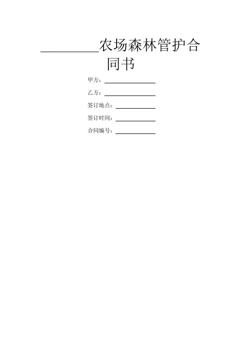 ________农场森林管护合同书
