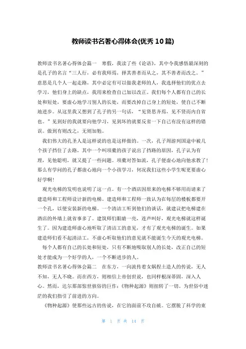 教师读书名著心得体会(优秀10篇)