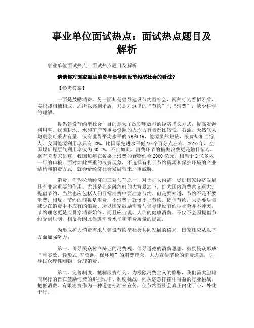 事业单位面试热点面试热点题目及解析