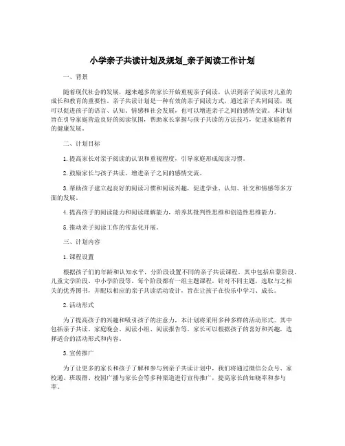 小学亲子共读计划及规划_亲子阅读工作计划