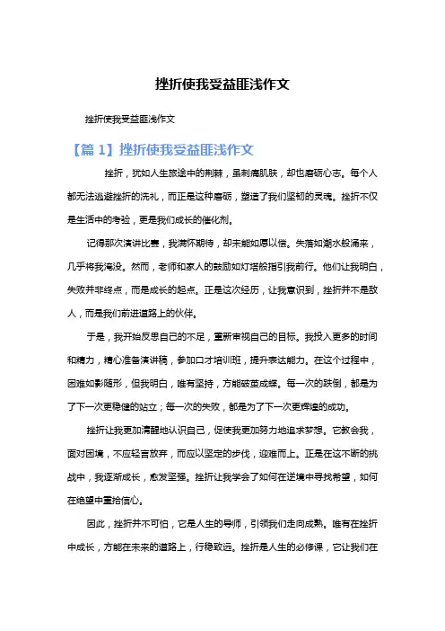 挫折使我受益匪浅作文
