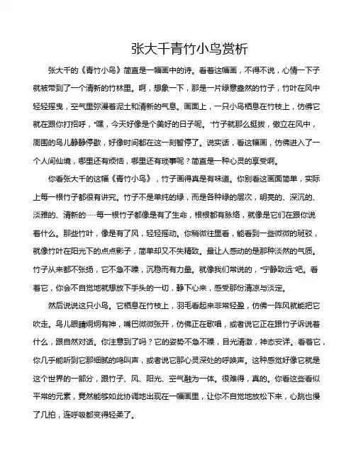 张大千青竹小鸟赏析