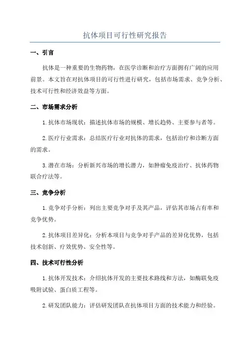 抗体项目可行性研究报告
