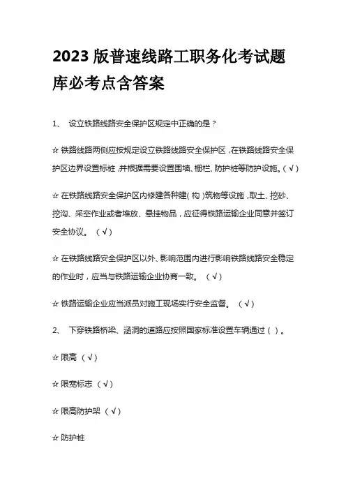 2023版普速线路工职务化考试题库必考点含答案