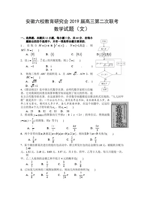 安徽省合肥一中、马鞍山二中等六校教育研究会2019届高三第二次联考数学(文)试题Word版含答案