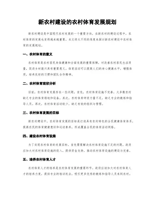 新农村建设的农村体育发展规划