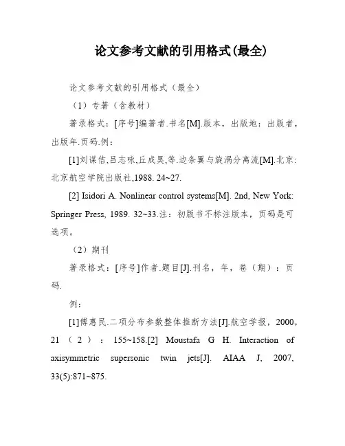 论文参考文献的引用格式(最全)