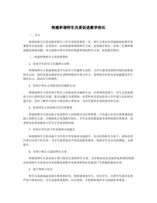 构建和谐师生关系促进教学相长
