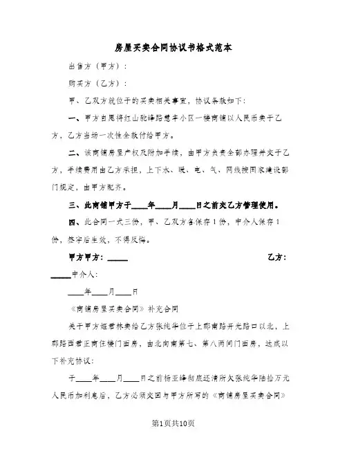 房屋买卖合同协议书格式范本(4篇)