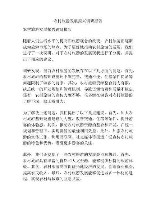 农村旅游发展振兴调研报告
