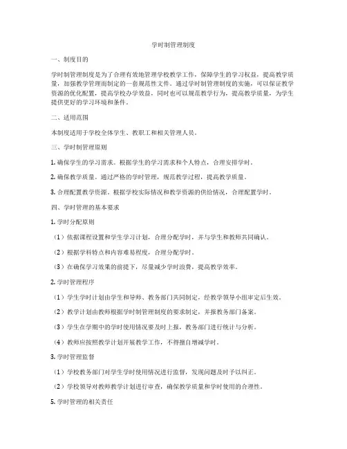 学时制管理制度