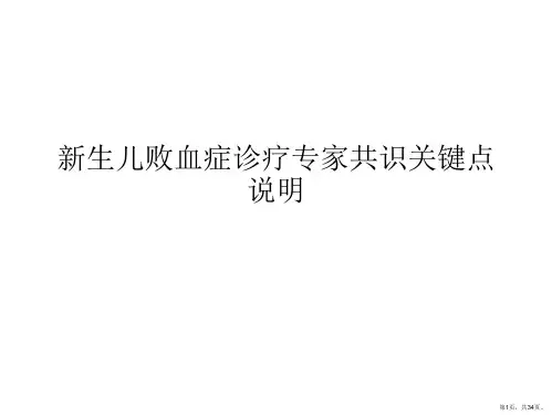 新生儿败血症诊疗专家共识关键点说明