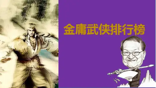 金庸武侠排行榜