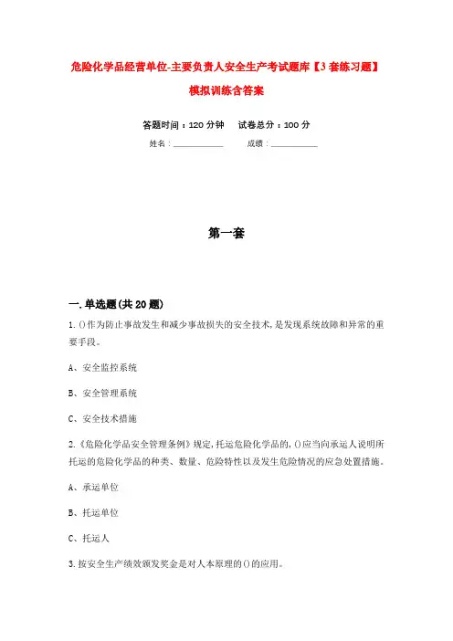 危险化学品经营单位-主要负责人安全生产考试题库【3套练习题】模拟训练含答案(第8次)