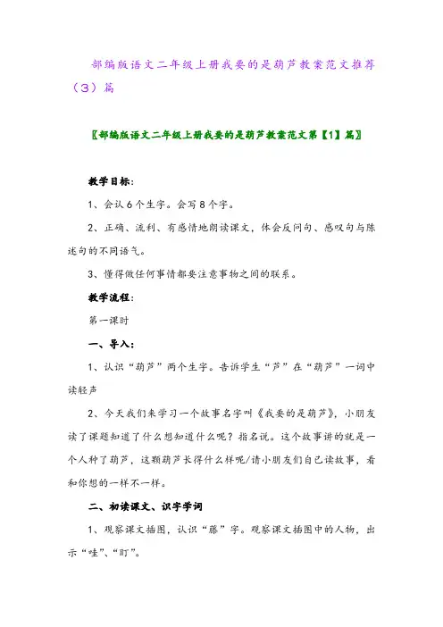部编版语文二年级上册我要的是葫芦教案范文推荐(3)篇