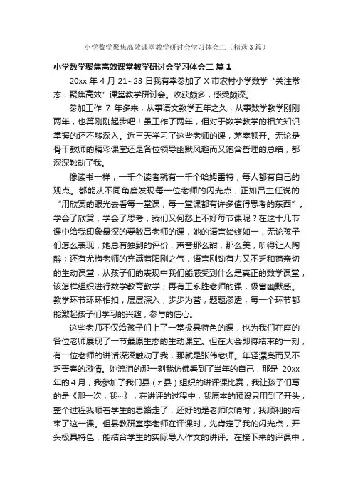 小学数学聚焦高效课堂教学研讨会学习体会二（精选3篇）