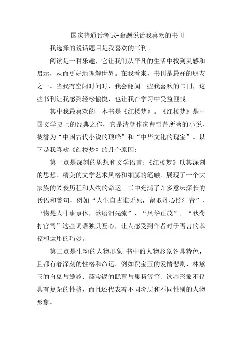 国家普通话测试-命题说话我喜欢的书刊