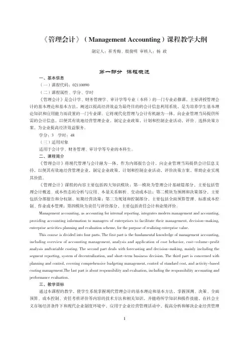 《管理会计》（ManagementAccounting）课程教学大纲
