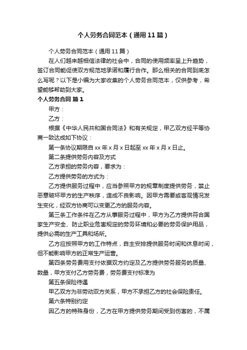 个人劳务合同范本（通用11篇）