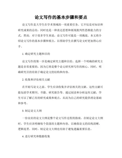论文写作的基本步骤和要点