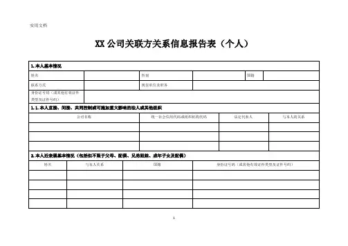 关联方关系信息报告表