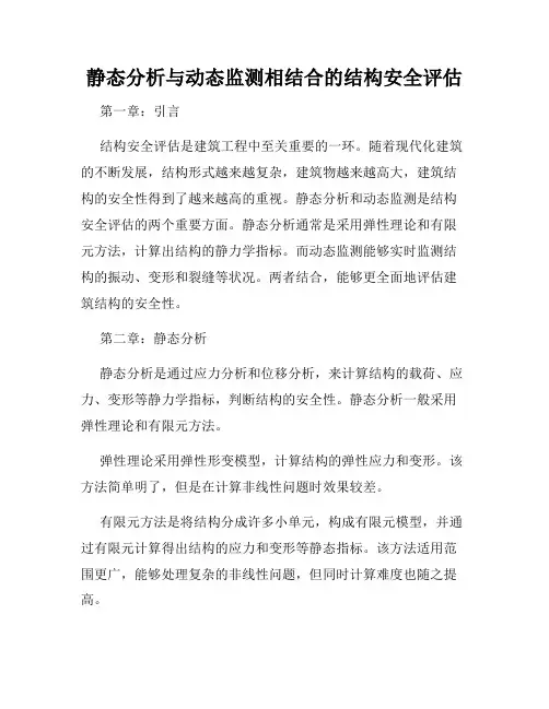 静态分析与动态监测相结合的结构安全评估