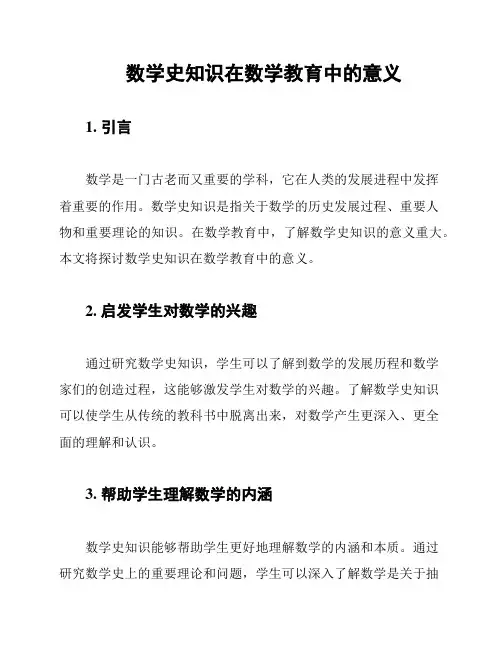 数学史知识在数学教育中的意义