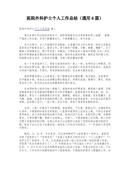 医院外科护士个人工作总结(通用6篇)