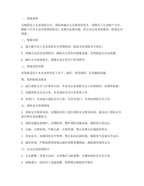 化工消防安全应急预案范文