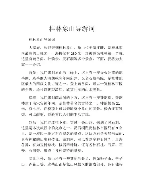桂林象山导游词
