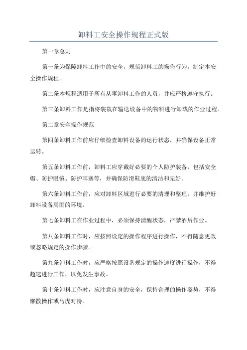卸料工安全操作规程正式版