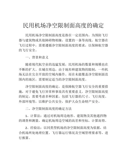 民用机场净空限制面高度的确定
