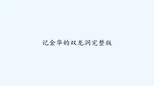 记金华的双龙洞完整版 PPT